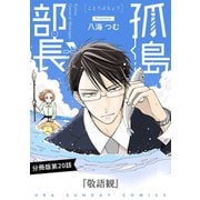 孤島部長【単話】 20（小学館） [電子書籍]