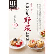 LEE CREATIVE KITCHEN Portable 大切な日の野菜料理帖（集英社） [電子書籍]
