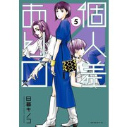個人差あります（5）（講談社） [電子書籍]