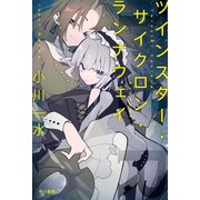 ツインスター・サイクロン・ランナウェイ（早川書房） [電子書籍]