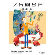 7分間SF（早川書房） [電子書籍]