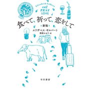食べて、祈って、恋をして〔新版〕（早川書房） [電子書籍]