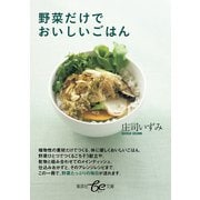 野菜だけでおいしいごはん（集英社） [電子書籍]