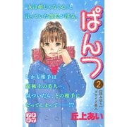 ぱんつ プチデザ（2）（講談社） [電子書籍]