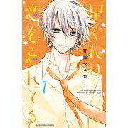 星くんは恋を忘れてる 分冊版（7）（講談社） [電子書籍]