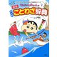 新版 クレヨンしんちゃんのまんがことわざ辞典（双葉社） [電子書籍]