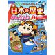 新版 クレヨンしんちゃんのまんが日本の歴史おもしろブック ： 1（双葉社） [電子書籍]
