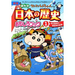 ヨドバシ Com 新版 クレヨンしんちゃんのまんが日本の歴史おもしろブック 1 双葉社 電子書籍 通販 全品無料配達 ヨドバシ Com 新版 クレヨンしんちゃんのまんが日本の歴史おもしろブック 1 双葉社 電子書籍 通販 全品無料配達