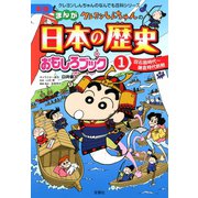 新版 クレヨンしんちゃんのまんが日本の歴史おもしろブック ： 1（双葉社） [電子書籍]
