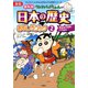 新版 クレヨンしんちゃんのまんが日本の歴史おもしろブック ： 2（双葉社） [電子書籍]