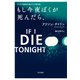 もし今夜ぼくが死んだら、（早川書房） [電子書籍]