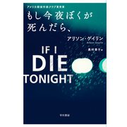 もし今夜ぼくが死んだら、（早川書房） [電子書籍]
