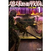 地球防衛戦線1 スカム襲来（早川書房） [電子書籍]