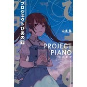 プロジェクトぴあの（下）（早川書房） [電子書籍]