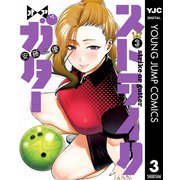 ストライク・オア・ガター 3（集英社） [電子書籍]