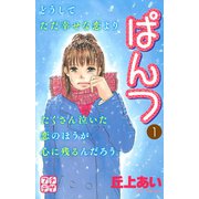 ぱんつ プチデザ（1）（講談社） [電子書籍]