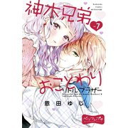 神木兄弟おことわり リトル・ブラザー ベツフレプチ（7）（講談社） [電子書籍]