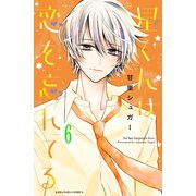 星くんは恋を忘れてる 分冊版（6）（講談社） [電子書籍]