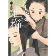 うき世櫛（双葉社） [電子書籍]