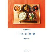 こまき食堂（扶桑社） [電子書籍]