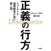 正義の行方 ニューヨーク連邦検事が見た罪と罰（早川書房） [電子書籍]