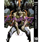 ノー・ガンズ・ライフ 10（集英社） [電子書籍]