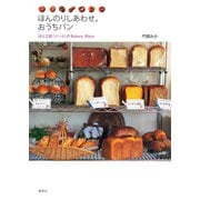 ほんのりしあわせ。おうちパン。パン工房「くーぷ」のBakery Diary（集英社） [電子書籍]