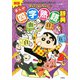 新版 クレヨンしんちゃんのまんが四字熟語辞典（双葉社） [電子書籍]