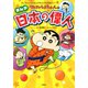 クレヨンしんちゃんのまんが日本の偉人（双葉社） [電子書籍]