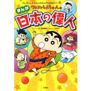 クレヨンしんちゃんのまんが日本の偉人（双葉社） [電子書籍]