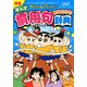 新版 クレヨンしんちゃんのまんが慣用句まるわかり辞典（双葉社） [電子書籍]