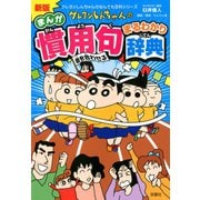 新版 クレヨンしんちゃんのまんが慣用句まるわかり辞典（双葉社） [電子書籍]