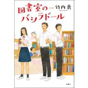 図書室のバシラドール（双葉社） [電子書籍]