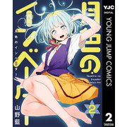 月色のインベーダー 2（集英社） [電子書籍]