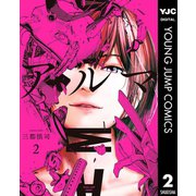 アルマ 2（集英社） [電子書籍]