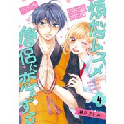 煩悩ムスメ僧侶に恋をする ベツフレプチ（4）（講談社） [電子書籍]