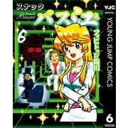 スナックバス江 6（集英社） [電子書籍]