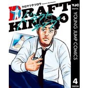 ドラフトキング 4（集英社） [電子書籍]
