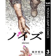 ノイズ【noise】 3（集英社） [電子書籍]