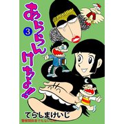 あららんけちょ！！ 3（グループ・ゼロ） [電子書籍]