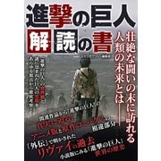 進撃の巨人 解読の書（スタジオ・グリーン） [電子書籍]