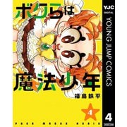 ボクらは魔法少年 4（集英社） [電子書籍]