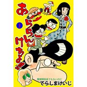あららんけちょ！！ 1（グループ・ゼロ） [電子書籍]