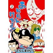 あららんけちょ！！ 2（グループ・ゼロ） [電子書籍]