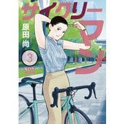 サイクリーマン（3）（講談社） [電子書籍]