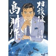 相談役 島耕作（1）（講談社） [電子書籍]