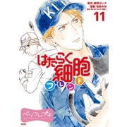 はたらく細胞フレンド ベツフレプチ（11）（講談社） [電子書籍]