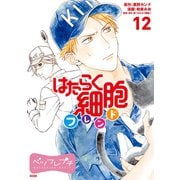 はたらく細胞フレンド ベツフレプチ（12）（講談社） [電子書籍]