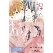 わるいこと、ぜんぶ。 ベツフレプチ（8）（講談社） [電子書籍]