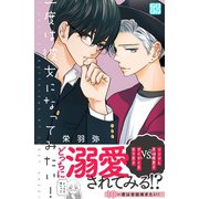 一度は彼女になってみたい！ プチデザ（10）（講談社） [電子書籍]